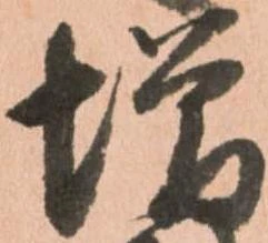 㐌定位増