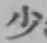 글자 少
