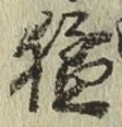 文字猛