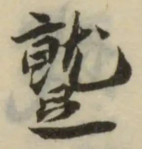 Đã định vị 蹵