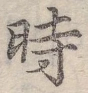位置 確認된 時
