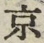 “京”字