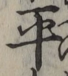 Chữ 平
