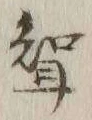 文字聟