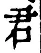 “君”字