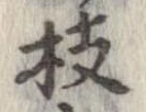 枝 위치 확인됨