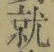 글자 就
