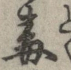 Đã định vị 毒