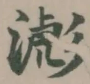 滮の位置