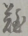 難 위치 확인됨