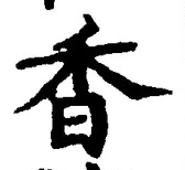 글자 香