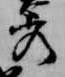 秀 위치 확인됨