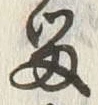 글자 留