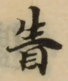 Located 眚