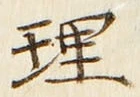 글자 理