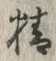 글자 精