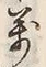 글자 万