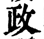 글자 政
