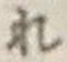 文字 れ