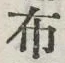 글자 布