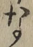 글자 な