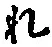 字れ