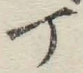 글자 丁