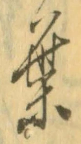 葉，已得其位