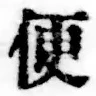 글자 便