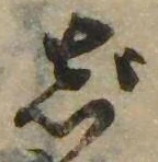 已定位じ