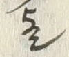 Chữ 歟