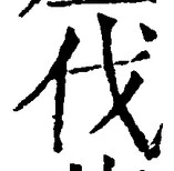 𡨸伐