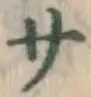 Character サ