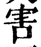 글자 害