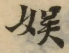 娛の位置