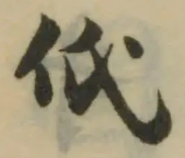 𠂢 위치 확인됨