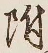 글자 附