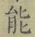 글자 能