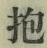 文字抱