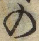 字の