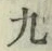 글자 九