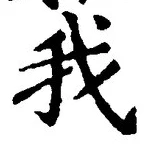 “我”字