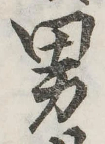 位置定マレル男