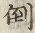 Chữ 倒