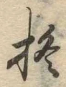 Đã định vị 柊