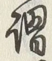 글자 謂