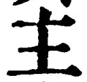 「主」字