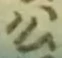 𡨸公