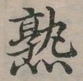 已定位熟