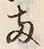 글자 両